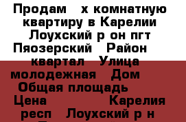 Продам 3-х комнатную квартиру в Карелии Лоухский р-он пгт.Пяозерский › Район ­ 1 квартал › Улица ­ молодежная › Дом ­ 3 › Общая площадь ­ 74 › Цена ­ 450 000 - Карелия респ., Лоухский р-н, Пяозерский пгт Недвижимость » Квартиры продажа   